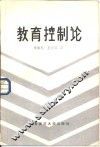 教育控制论 封面
