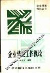 企业情报工作概论 封面