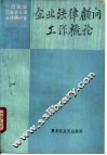 企业法律顾问工作概论 封面