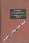 形式的探索  一条处理艺术问题的基本途径 封面