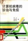 计算机病毒的诊治与免疫 封面