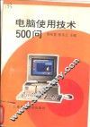 电脑使用技术500问 封面