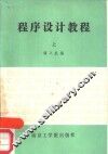 程序设计教程  上 封面