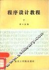 程序设计教程  下 封面