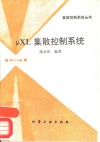 μXL集散控制系统 封面
