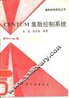 Centum集散控制系统 封面