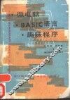 微电脑BASIC语言趣味程序 封面