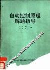 自动控制原理解题指导 封面