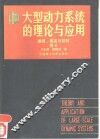 大型动力系统的理论与应用  卷2  建模、镇定与控制 封面