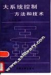 大系统控制  方法和技术 封面