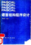 PASCAL语言结构程序设计 封面