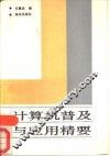 计算机普及与应用精要 封面