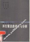 电子计算机并行算法的设计与分析 封面