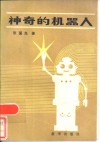 神奇的机器人 封面