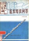 电脑基本知识问答 封面