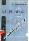 电子计算机与计算初步 封面