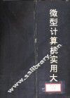 微型计算机实用大全  第1篇  总论 封面