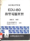 EDU-80微型电脑实习 封面