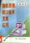 微机原理、接口技术及其应用 封面