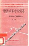新技术革命的剑客  控制与电子机械类专业 封面