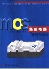 MOS集成电路的分析与设计 封面