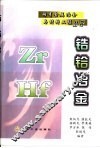 锆铪冶金 封面