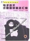 电子技术试题题型精选汇编 封面