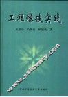 工程爆破实践 封面