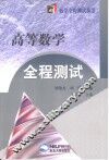 高等数学全程测试 封面