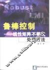 鲁棒控制  线性矩阵不等式处理方法 封面