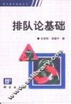 排队论基础 封面
