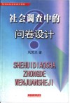 社会调查中的问卷设计 封面