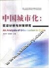 中国城市化：实证分析与对策研究 封面