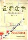 有理力学  非线性连续体力学 封面