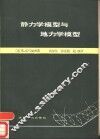 静力学模型与地力学模型 封面