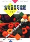 食物营养与健康 封面