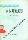 中小河流规划 封面