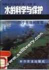 水的科学和保护  35个有趣的实验 封面