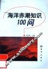 海洋赤潮知识100问 封面