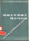 混凝土冬季施工理论与方法 封面