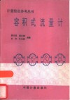 容积式流量计 封面