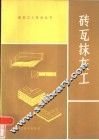 砖瓦抹灰工 封面