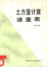 土方量计算速查表 封面