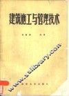 建筑施工与管理技术 封面