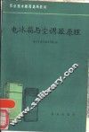 电冰箱与空调器原理 封面