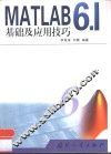 MATLAB 6.1基础及应用技巧 封面