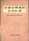 冷凝器铜管的自动胀接 封面