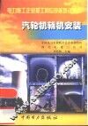 汽轮机辅机安装 封面