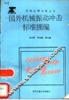 国外机械振动冲击标准摘编 封面