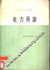 电力用油 封面
